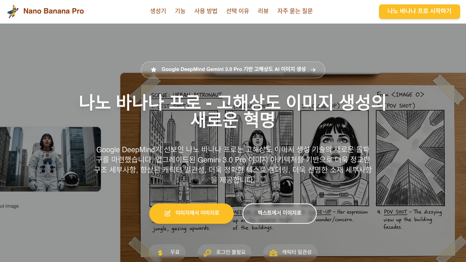 Screenshot of 나노바나나 프로
