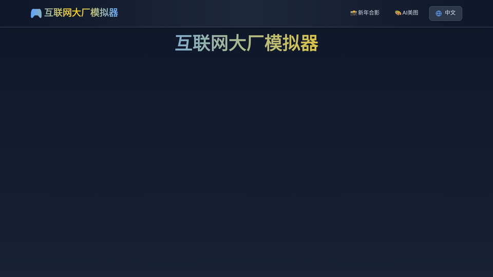 Screenshot of 互联网大厂模拟器