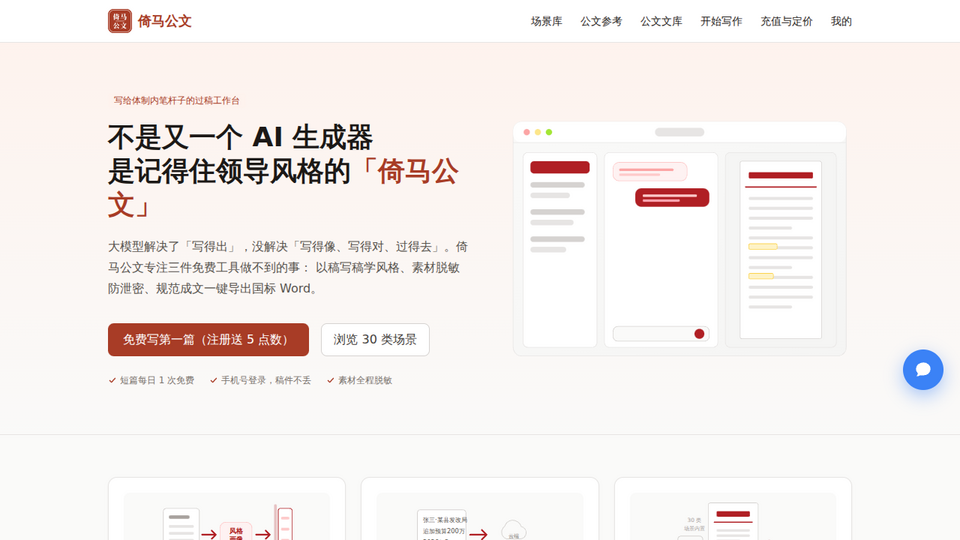 Screenshot of YiMaGongWen (倚马公文)